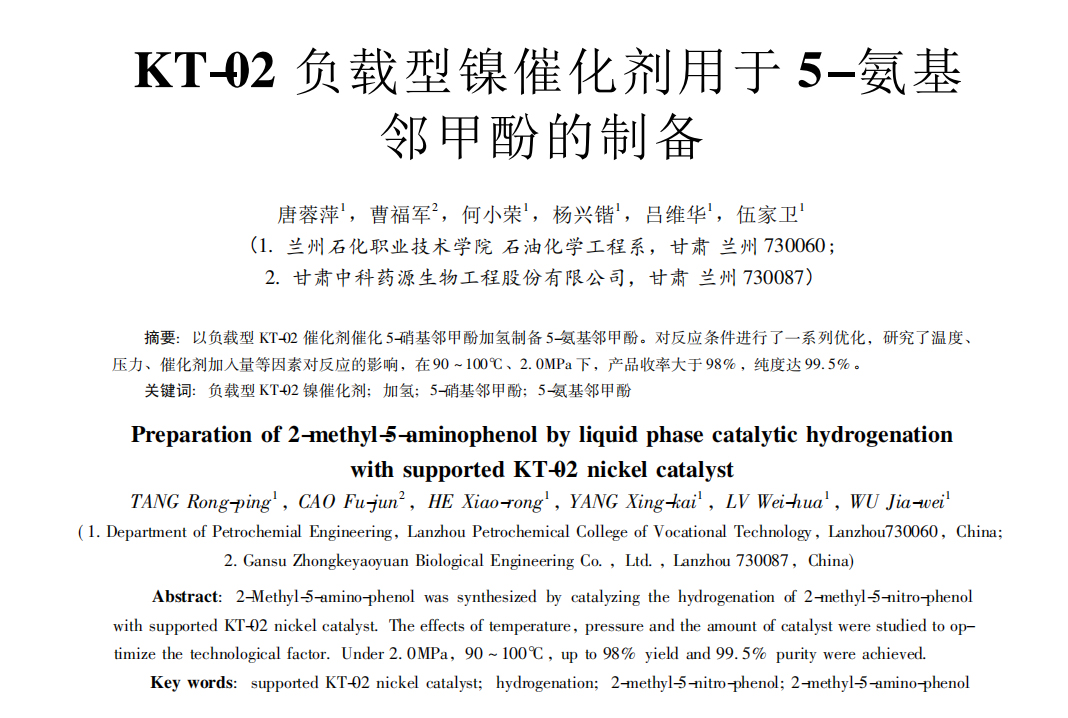 KT-02 負(fù)載型鎳催化劑用于 5-氨基 鄰甲酚的制備
