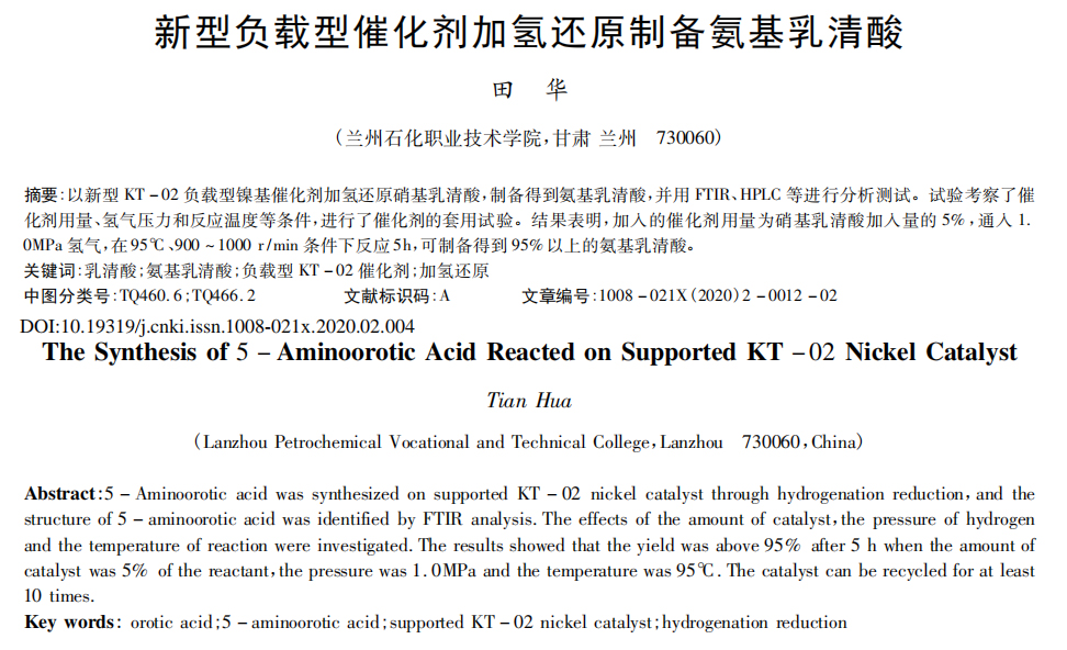 新型負(fù)載型催化劑加氫還原制備氨基乳清酸